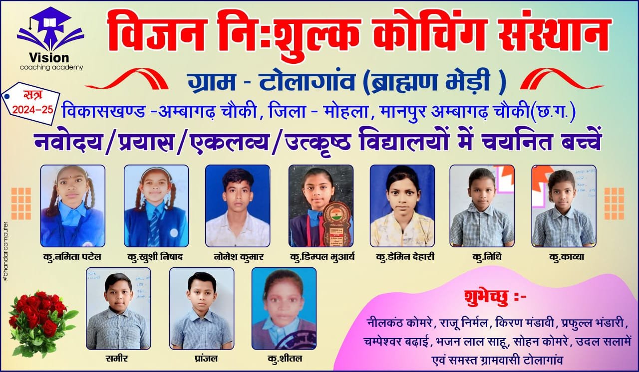 संघर्ष से सफलता तक – विजन कोचिंग के होनहारों को सलाम